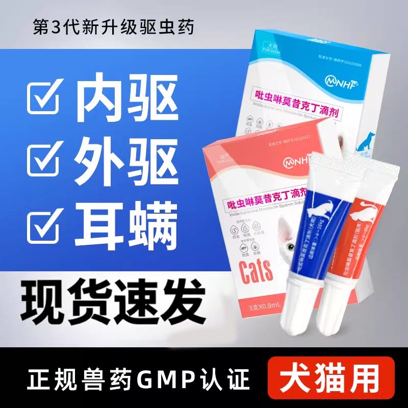 狗狗猫咪驱虫药内外一体滴剂