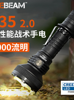 ACEBEAM L35 2.0大功率手电筒强光远射高亮5000流明户外战术搜索