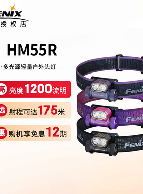 Fenix菲尼克斯HM55R头灯头戴式多光源轻量超长续航户外夜跑钓鱼