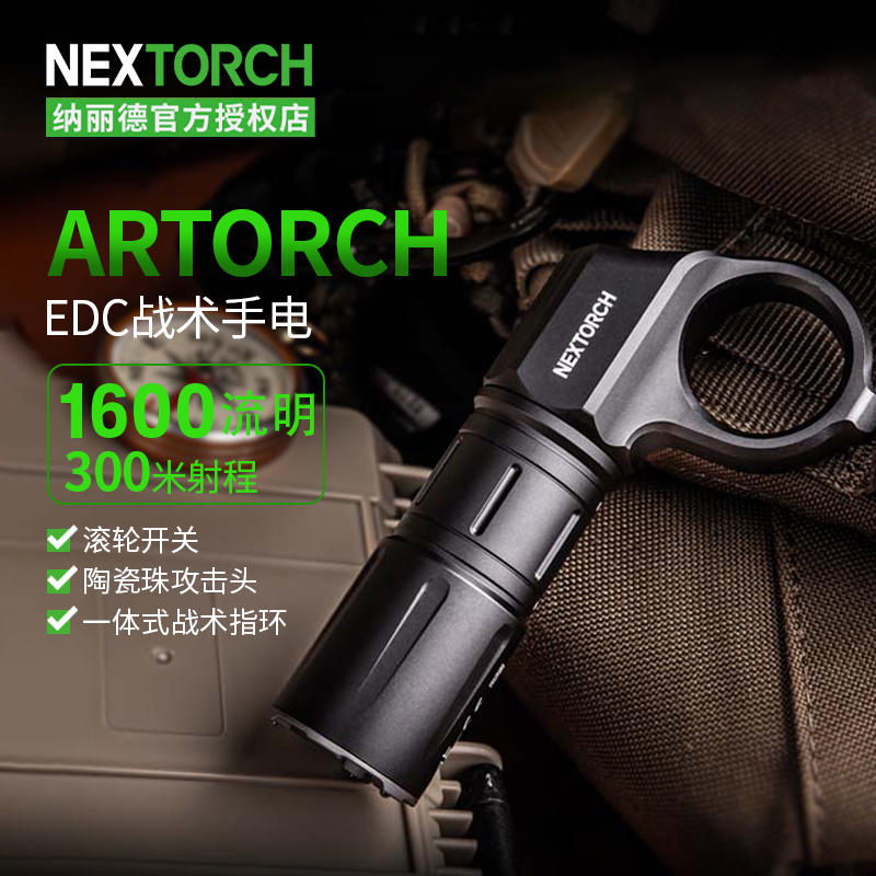 【顺丰包邮】纳丽德ARTORCH手电