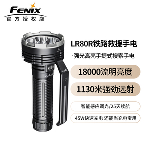 LR80R手电筒强光铁路手电超高亮掌上搜索救援手电 FENIX菲尼克斯