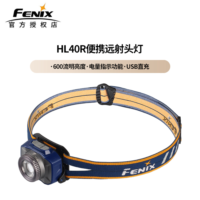 Fenix菲尼克斯HL40R户外调焦强光头灯USB充电防水远射头戴式夜钓