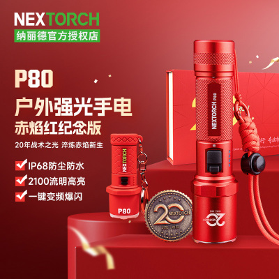 纳丽德P80升级款手电筒