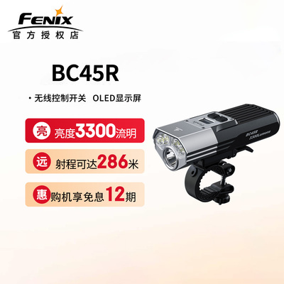菲尼克斯BC45R自行车灯