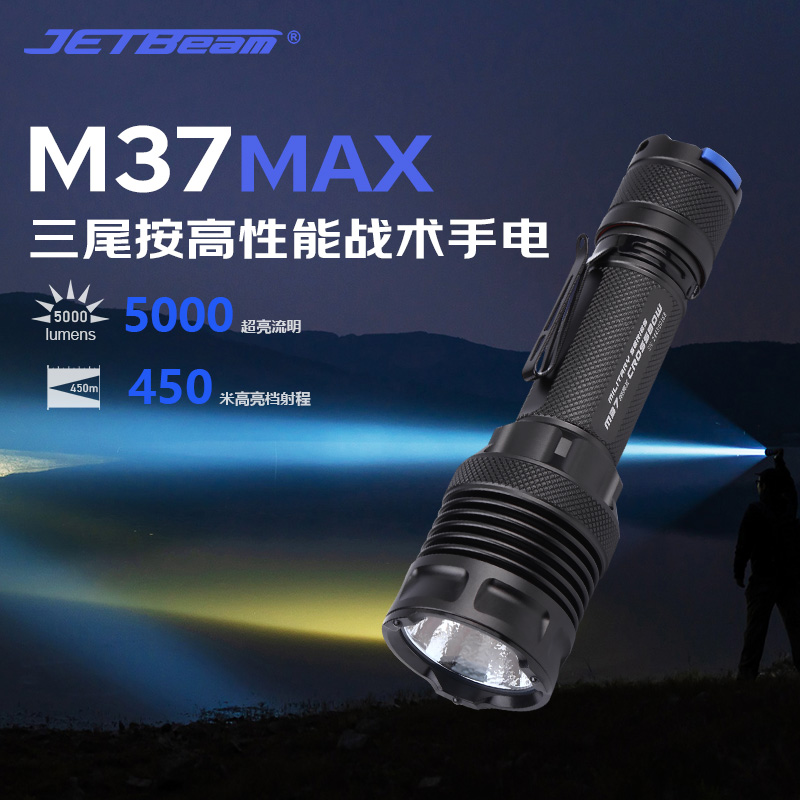 杰特明M37MAX远射手电筒5000流明