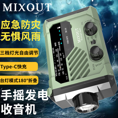 mixout多功能手摇收音机生存装备