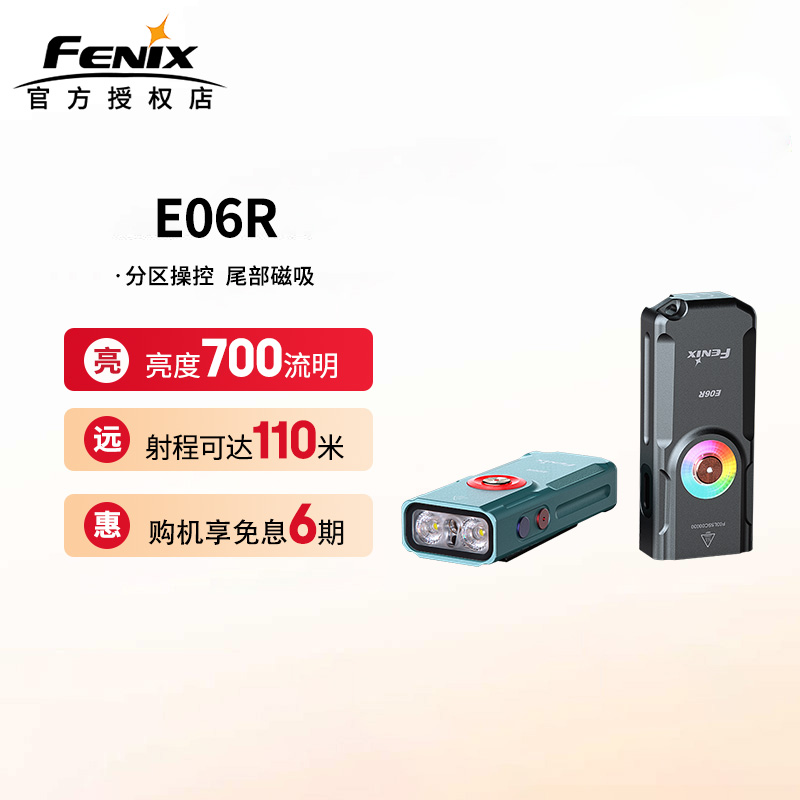 菲尼克斯E06R钥匙扣手电筒