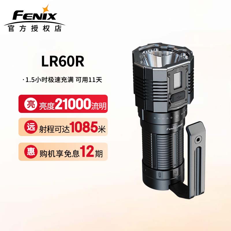 菲尼克斯LR60R超亮21000流明手电