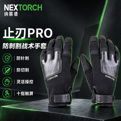 纳丽德止刃pro战术手套9级防刺防割全指防护防针刺针扎多功能触屏
