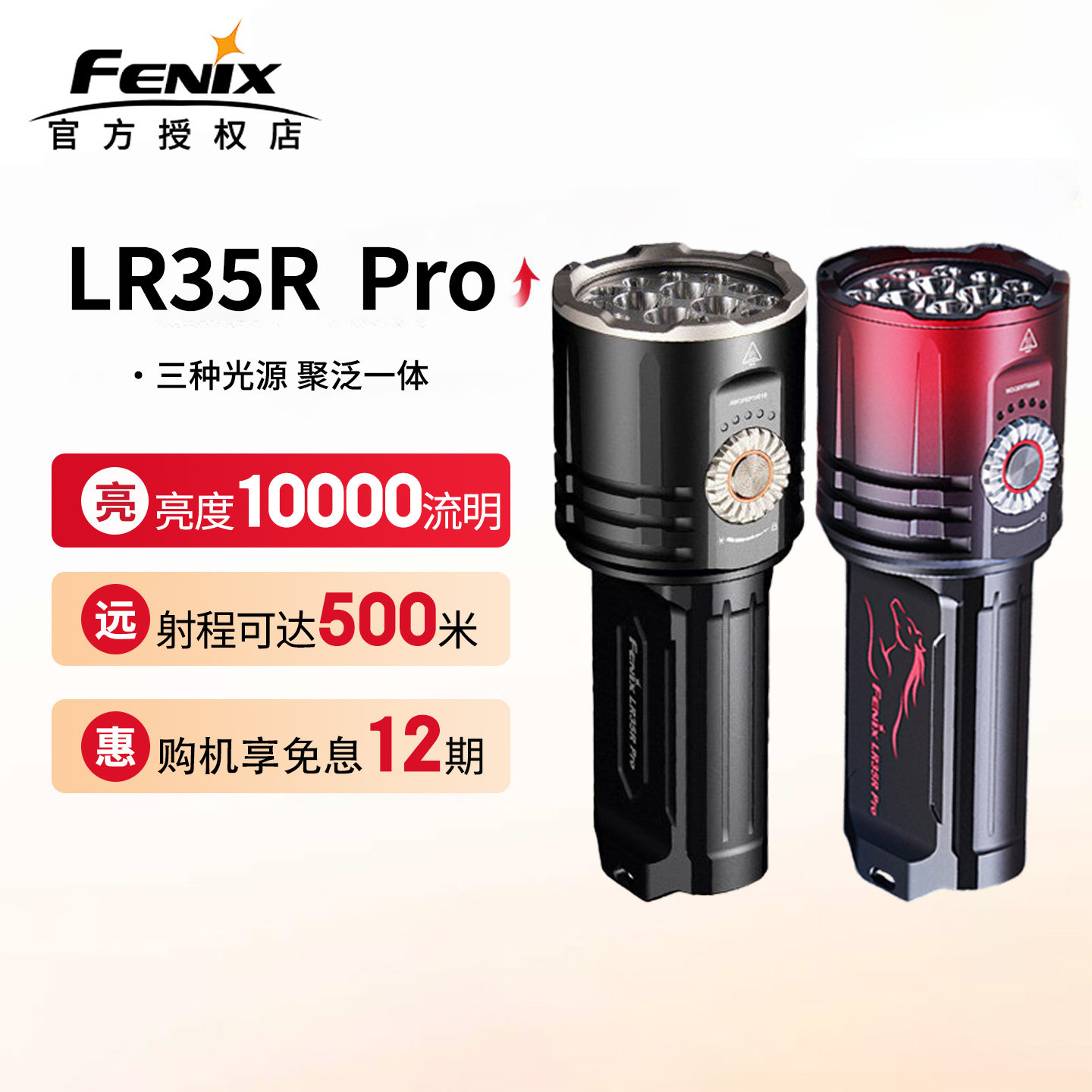 Fenix菲尼克斯LR35R PRO手电筒2025新款强光超亮远射聚泛光可照酒