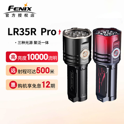 菲尼克斯LR35RPRO手电筒