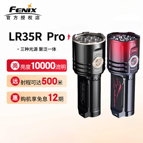 菲尼克斯LR35RPRO手电筒