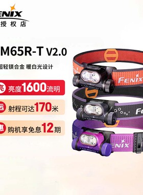 FENIX菲尼克斯HM65R-T V2.0户外强光LED头灯头戴式越野跑超长续航
