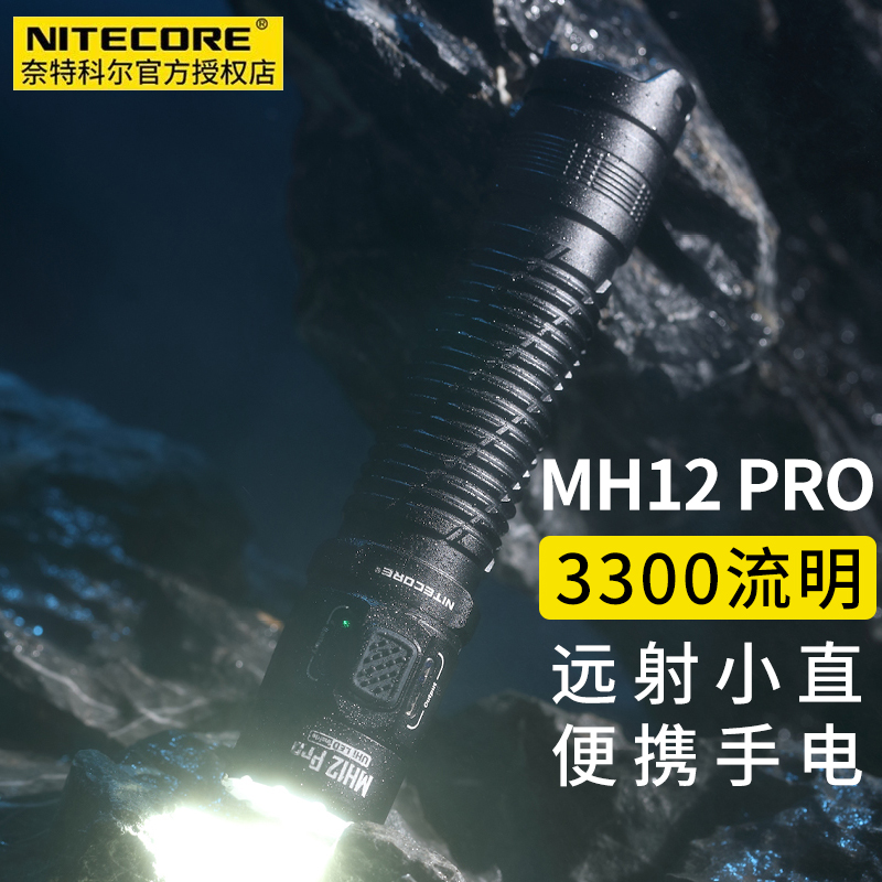 NITECORE奈特科尔MH12 PRO手电筒强光充电超亮远射EDC便携小直筒