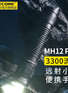 NITECORE奈特科尔MH12 PRO手电筒强光充电超亮远射EDC便携小直筒