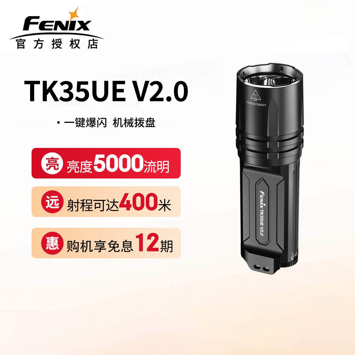 菲尼克斯TK35UEV2.0手电