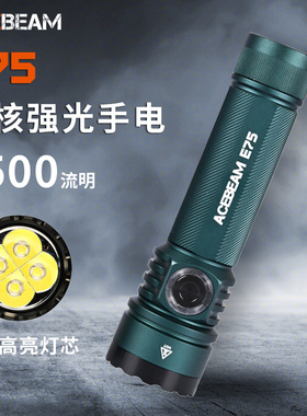 ACEBEAM E75强光手电筒超亮远射可充电EDC便携户外战术尾部磁吸