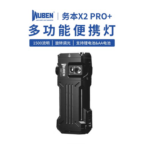 WUBEN务本X2Pro+手电筒