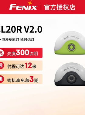 Fenix菲尼克斯CL20R V2.0户外露营帐篷小型便携充电式防水营地灯