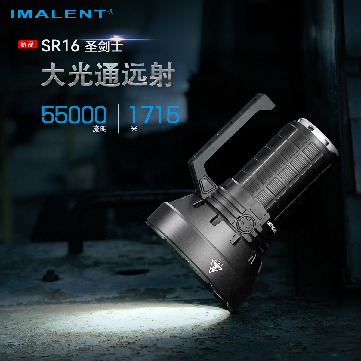 艾美能特SR16千米远射手电