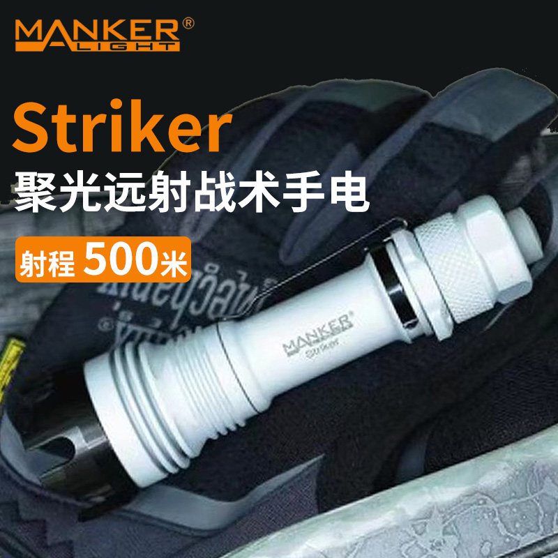 强光远射手电筒Mankerlight