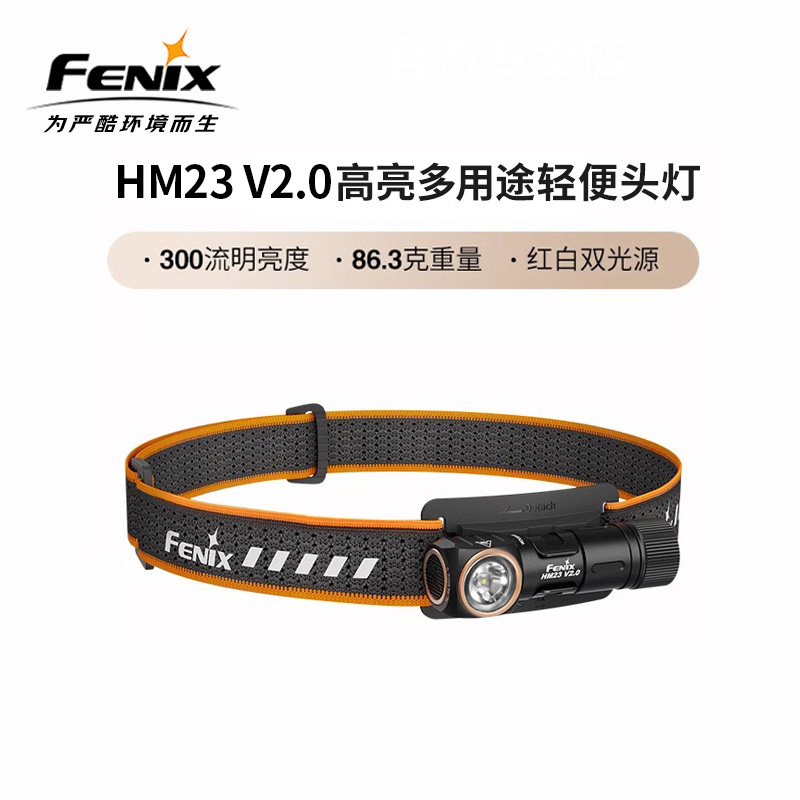 FENIX菲尼克斯HM23 V2.0户外露营照明头灯强光越野跑步中AA轻量型