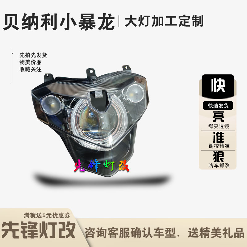 蓝牙调色贝纳利小暴龙透镜