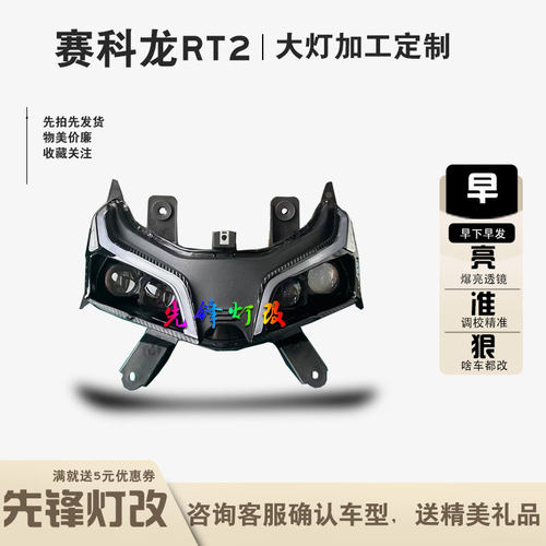 4矩阵2近2远赛科龙RT2大灯改透镜
