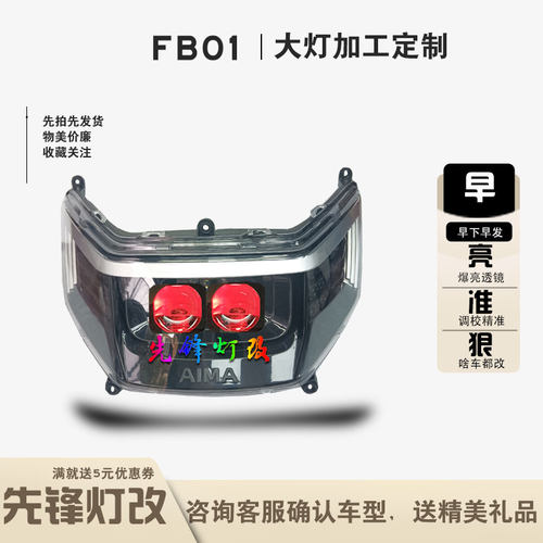 适用爱玛FB01电动车前大灯改装矩阵LED激光透镜２近２远总成大灯