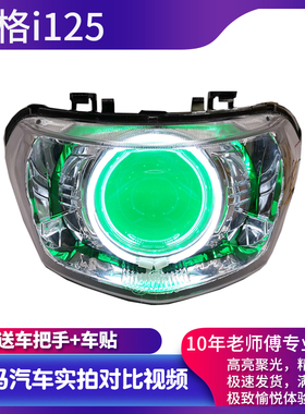 雅马哈125巧格i摩托车大灯总成改装氙气灯LEDQ5双光透镜天使通用