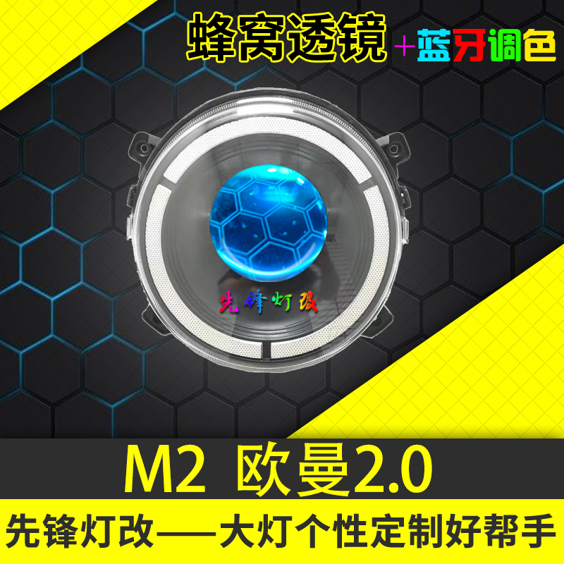 欧曼2.0m2电动车大灯改装3寸