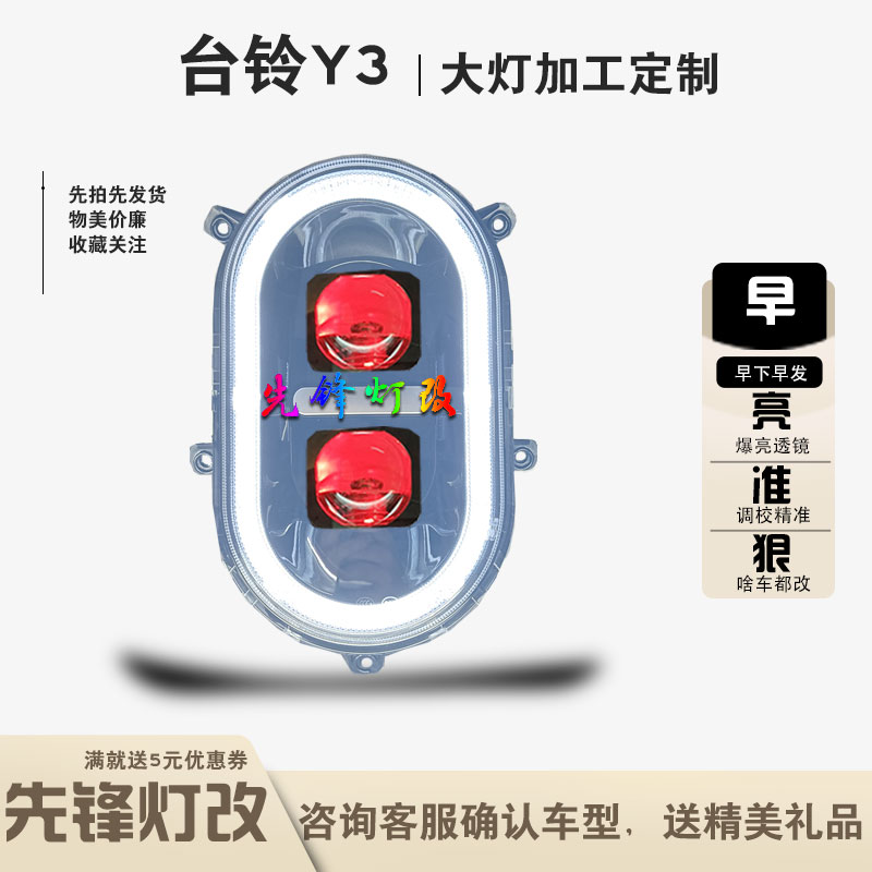 2近2远台铃Y3EB前大灯改装透镜总成蓝牙调色恶魔眼超亮100W铺路好
