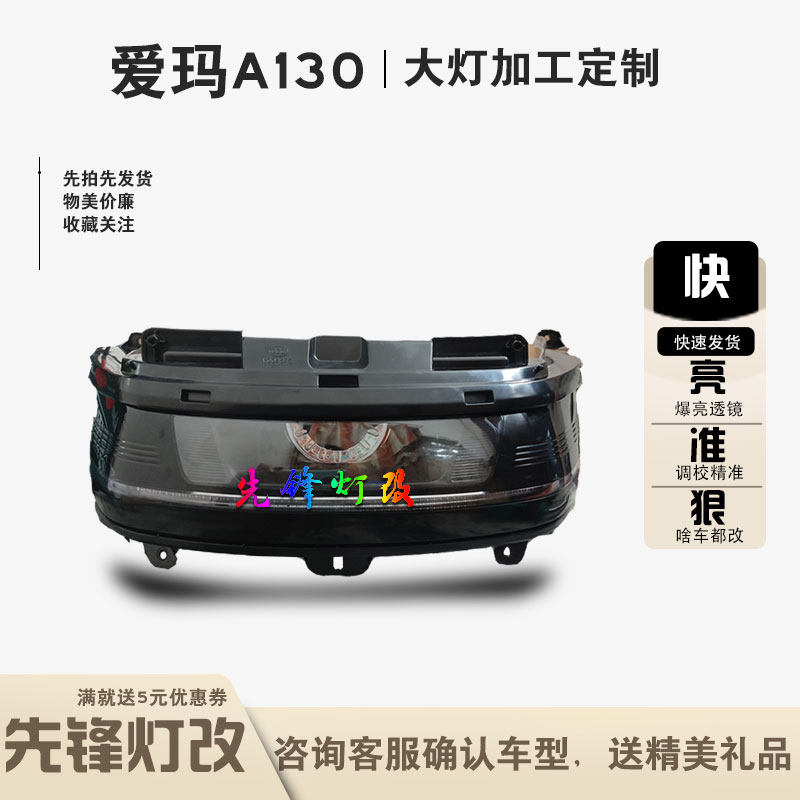 专业加工爱玛电动车a130前照大灯改装透镜总成配件远近光一起亮
