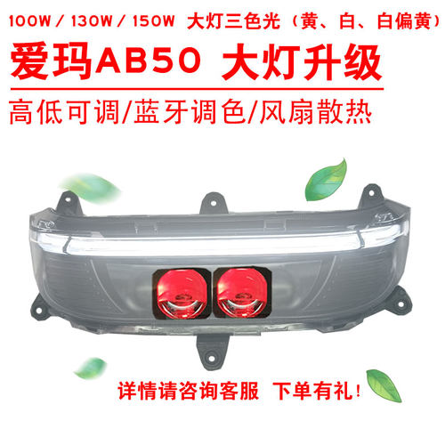 100W130W150W适用于爱玛AB50前照大灯改装三色黄光透镜总成2近2远