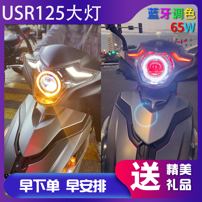 D激光蜂窝透镜USR125前大灯改装