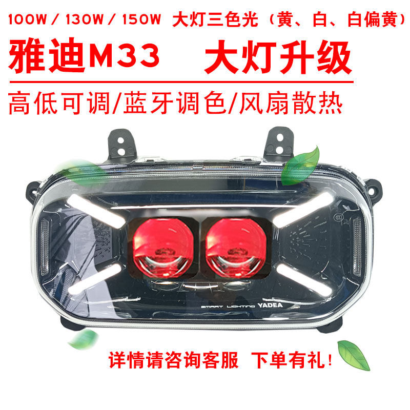 100W130W150W适用于雅迪M33前照大灯改装三色黄光透镜总成2近2远