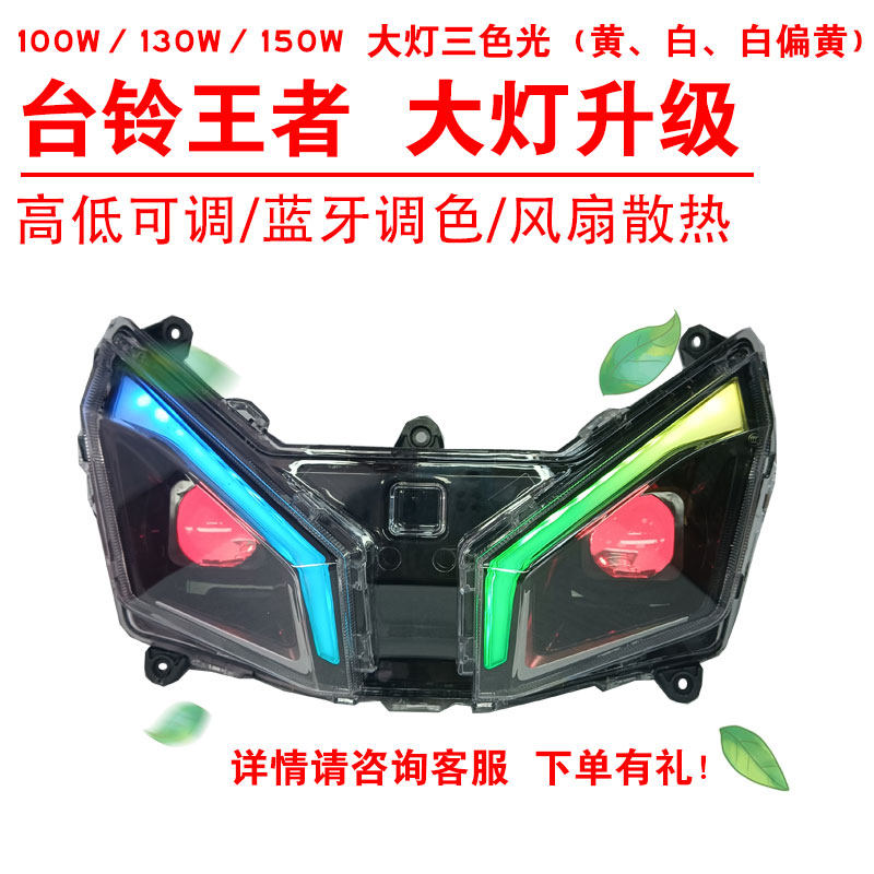 100W130W150W台铃王者电动车前照大灯改装三色黄光透镜总成心情灯