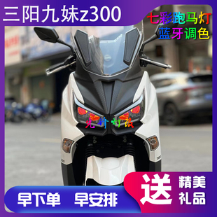 三阳九妹z300大灯改装 矩阵模组4透镜恶魔眼总成蓝牙调色追逐流水