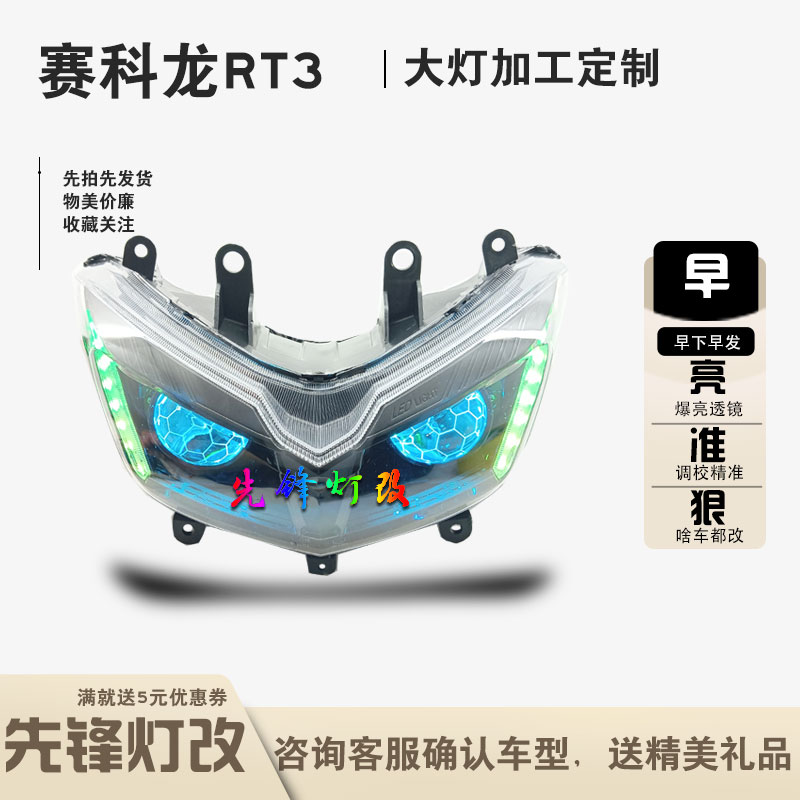 宗申赛科龙RT3大灯改装LED双光蜂窝透镜蓝牙恶魔总成流水转向心情