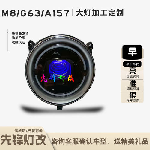 广环M8哈铃G63爱玛A157前大灯