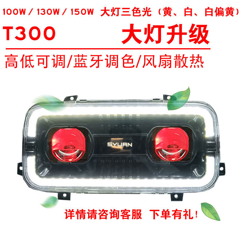 100W130W150W适用于深远T300前照大灯改装三色黄光透镜总成2近2远