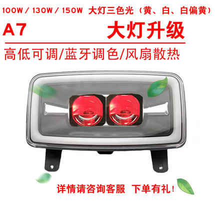 100W130W150W适用于A7电动车前照大灯改装三色黄光透镜总成2近2远