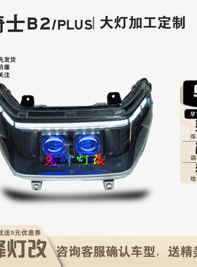 2近2远黑骑士B2/PIUS电动车前大灯改装2个双光透镜恶魔眼总成100W