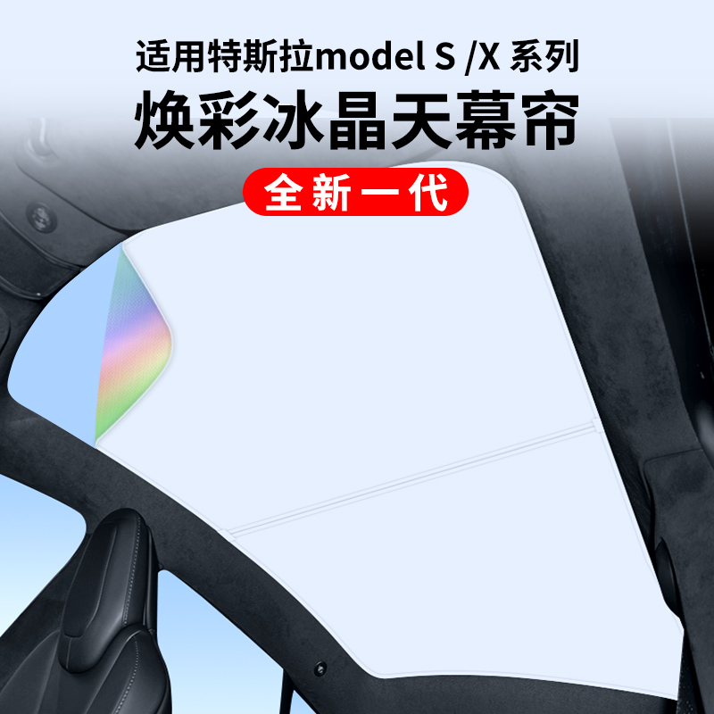 适用于特斯拉天窗焕彩遮阳遮阳帘