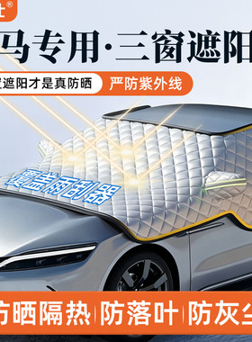 宝马3系/5系/X5L/X3/X1/i3/7系/X7/4系/iX3/X6遮阳罩挡防晒隔热挡