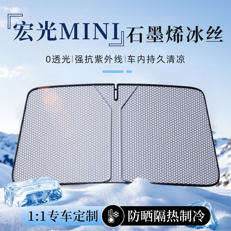 五菱宏光MINIEV专用汽车前挡风玻璃遮阳挡隔热防晒石墨烯制冷挡板