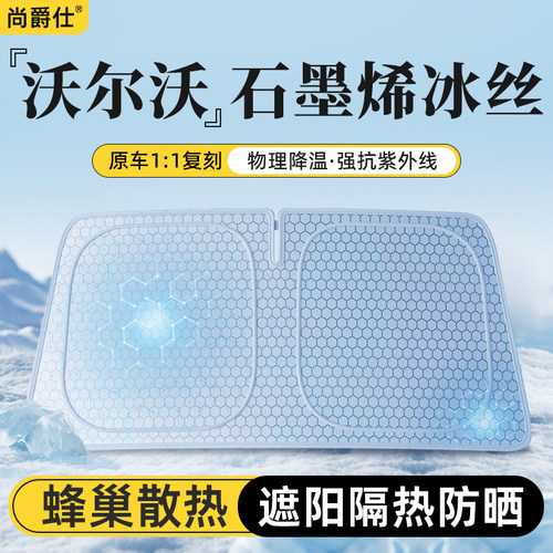 沃尔沃石墨烯遮阳挡防晒隔热帘