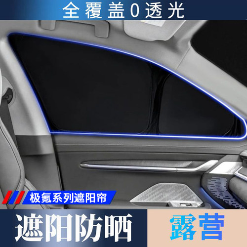 极氪001车窗不透光防晒户外露营