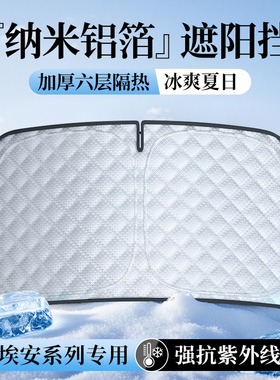 埃安UT/ AION Y/Yplus/V/RT/S/S MAX/S PLUS/LX/GE3/GA3S遮阳挡