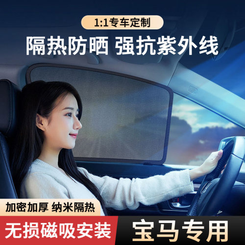 适用于宝马网纱隔热防晒遮阳帘